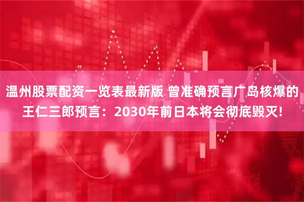 温州股票配资一览表最新版 曾准确预言广岛核爆的王仁三郎预言：2030年前日本将会彻底毁灭!