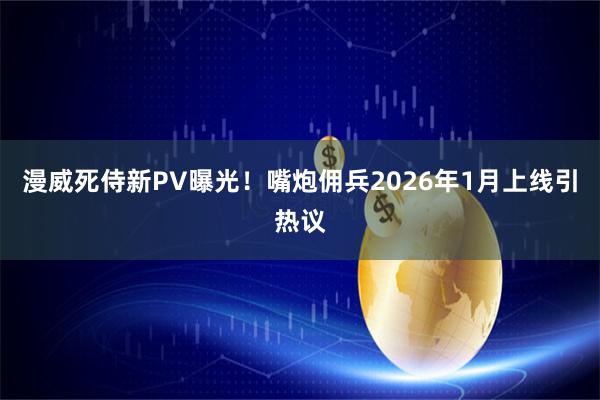 漫威死侍新PV曝光！嘴炮佣兵2026年1月上线引热议