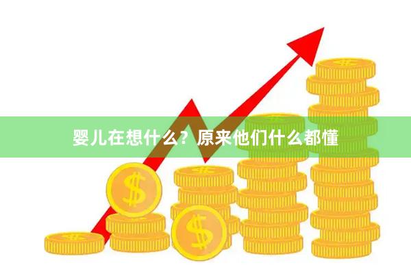 婴儿在想什么？原来他们什么都懂