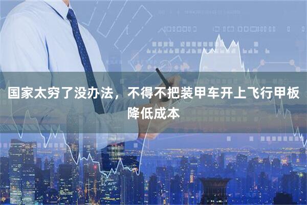 国家太穷了没办法，不得不把装甲车开上飞行甲板降低成本