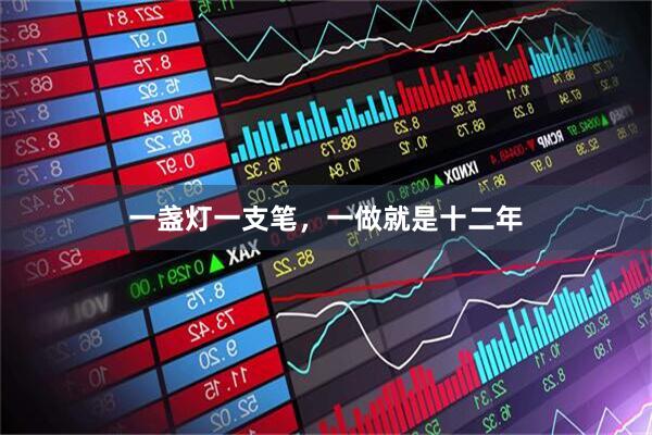 一盏灯一支笔，一做就是十二年