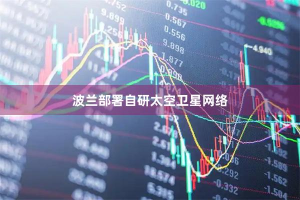 波兰部署自研太空卫星网络