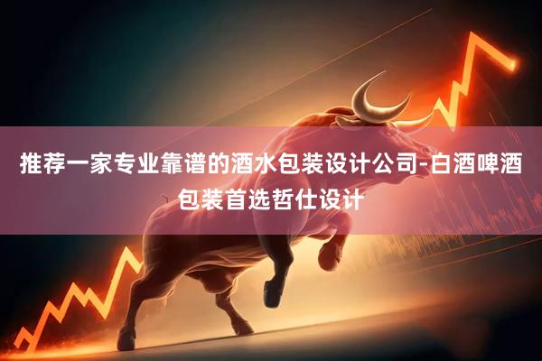推荐一家专业靠谱的酒水包装设计公司-白酒啤酒包装首选哲仕设计