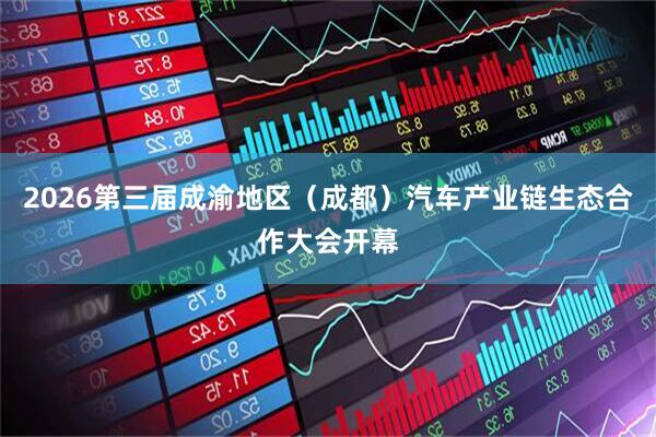 2026第三届成渝地区（成都）汽车产业链生态合作大会开幕