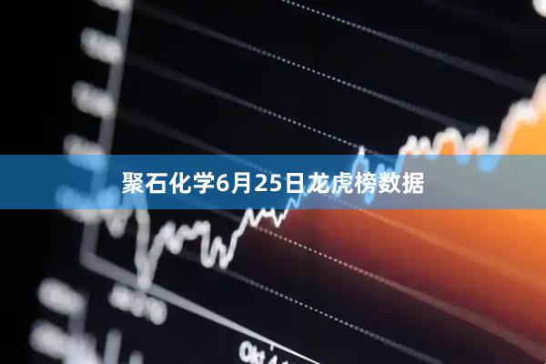 聚石化学6月25日龙虎榜数据