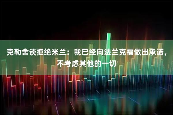 克勒舍谈拒绝米兰：我已经向法兰克福做出承诺，不考虑其他的一切